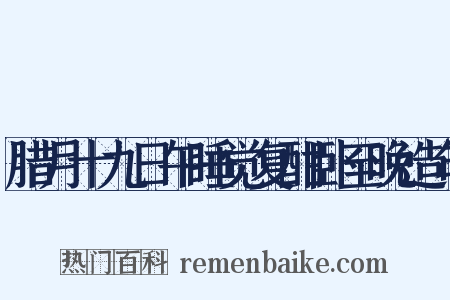 腊月十九日午睡觉复酣卧至晚造句是什么意思的图片